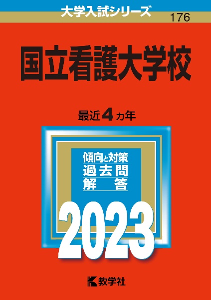 国立看護大学校　２０２３