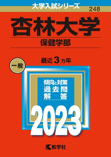 杏林大学（保健学部）　２０２３