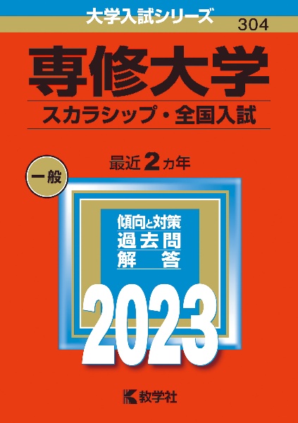 専修大学（スカラシップ・全国入試）　２０２３