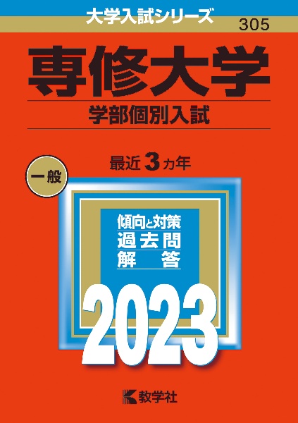 専修大学（学部個別入試）　２０２３