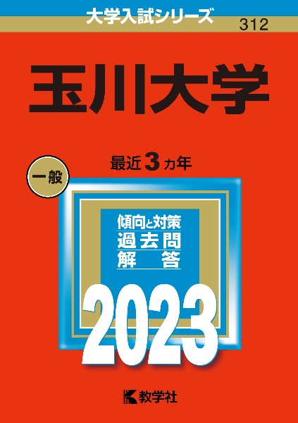 玉川大学　２０２３