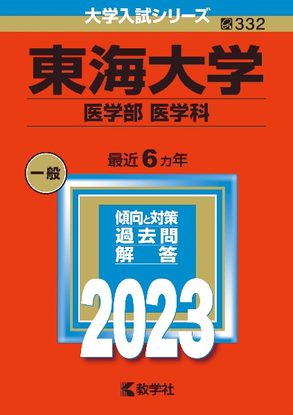 東海大学（医学部〈医学科〉）２０２３