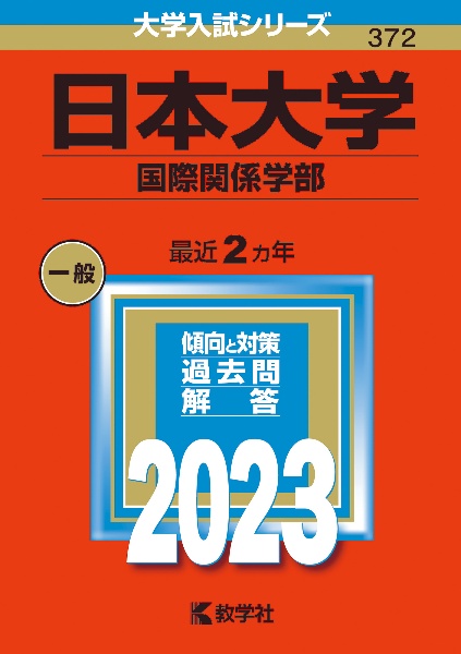 日本大学（国際関係学部）　２０２３