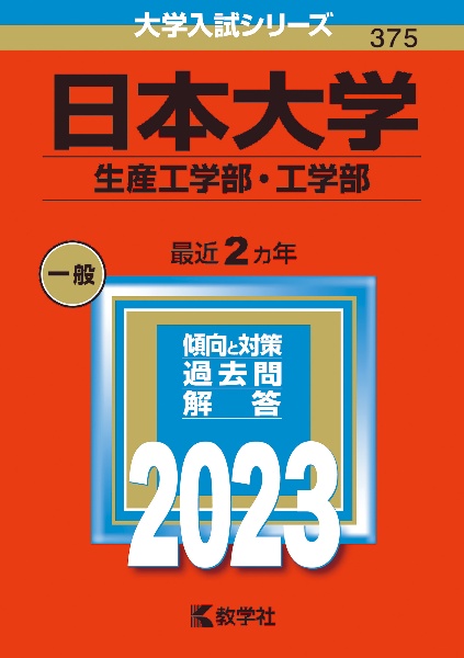 日本大学（生産工学部・工学部）　２０２３