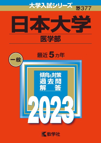 日本大学（医学部）　２０２３