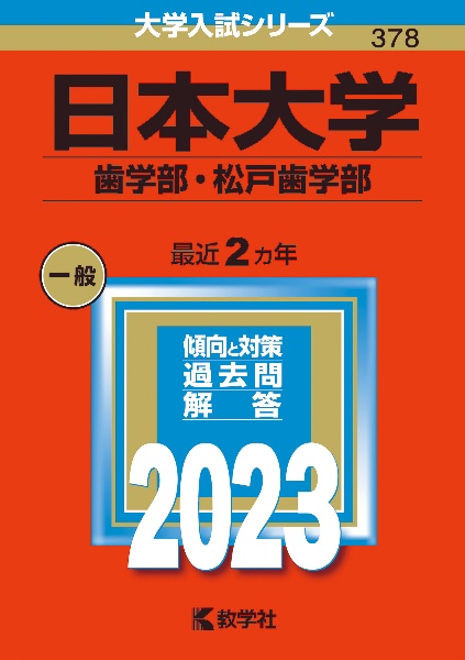 日本大学（歯学部・松戸歯学部）　２０２３