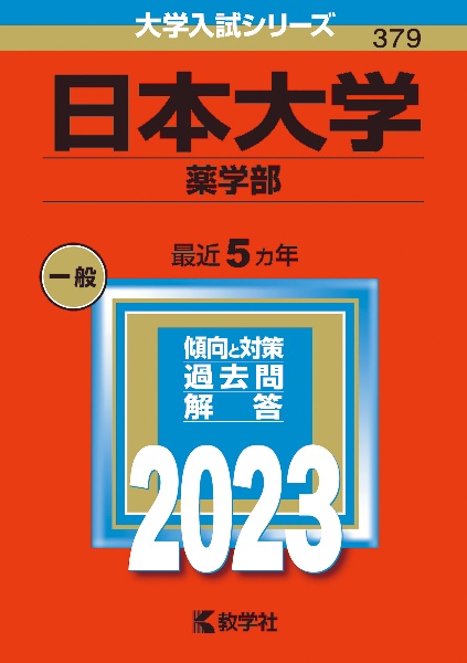 日本大学（薬学部）　２０２３