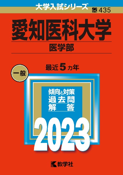 愛知医科大学（医学部）　２０２３