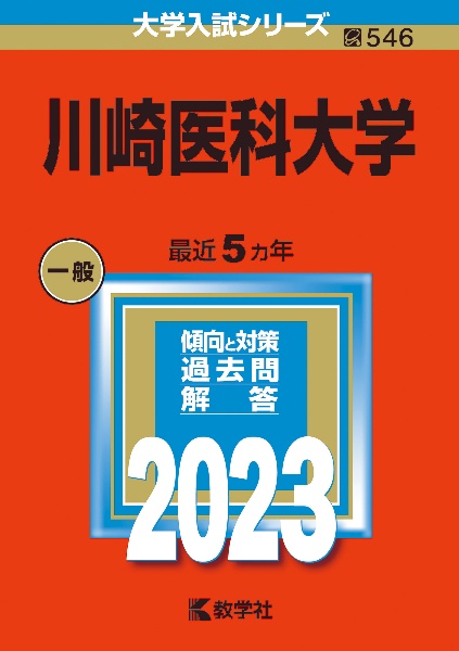 川崎医科大学　２０２３