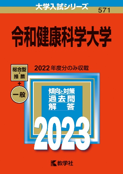 令和健康科学大学２０２３