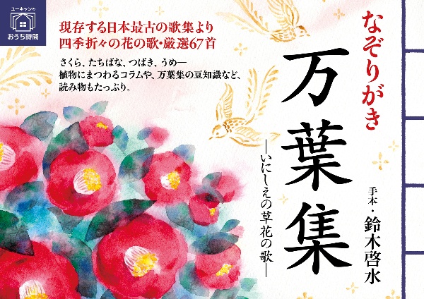 なぞりがき 万葉集―いにしえの草花の歌―/鈴木啓水 - 販売書籍｜TSUTAYA