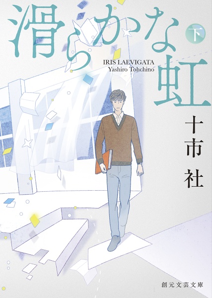 滑らかな虹（下）/十市社 本・漫画やDVD・CD・ゲーム、アニメをT