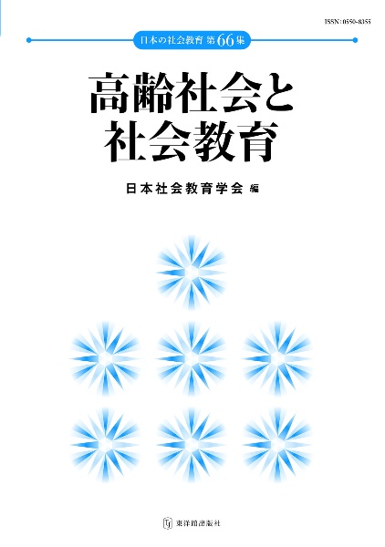 現代社会教育学辞典/日本社会教育学会年報編集委員会 - 販売書籍
