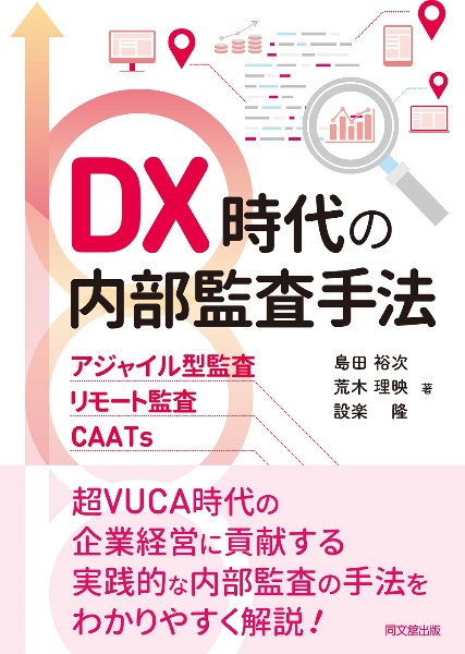 DX時代の内部監査手法 アジャイル型監査・リモート監査・CAATs