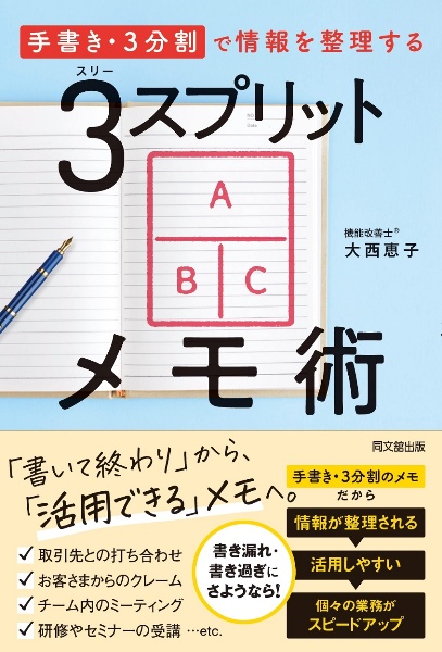 ３スプリットメモ術　「手書き・３分割」で情報を整理する