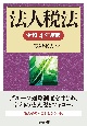 法人税法　令和4年度版