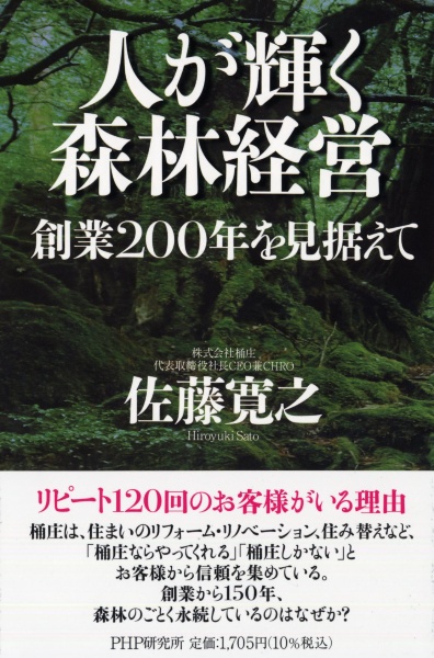 人が輝く森林経営 創業200年を見据えて