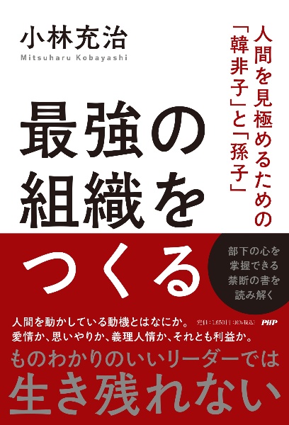 最強の組織をつくる　人間を見極めるための「韓非子」と「孫子」