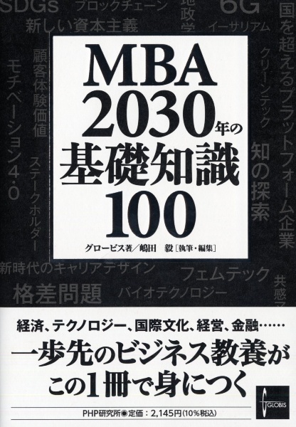 ＭＢＡ　２０３０年の基礎知識１００