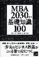 MBA　2030年の基礎知識100
