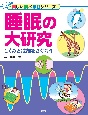 睡眠の大研究　しくみと役割をさぐろう　図書館用堅牢製本