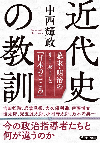 近代史の教訓 幕末・明治のリーダーと「日本のこころ」