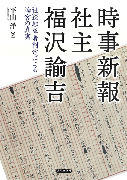 時事新報社主　福沢諭吉　社説起草者判定による論客の真実