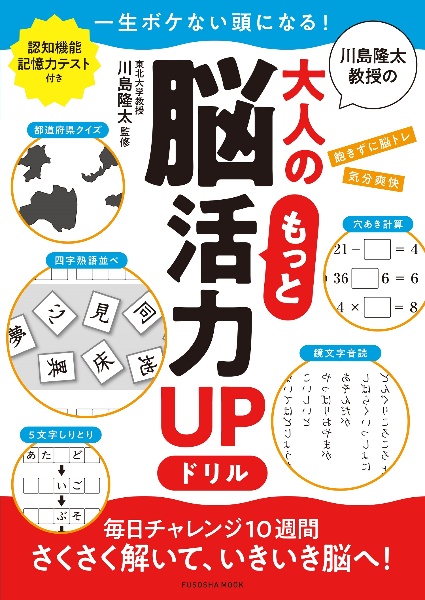 川島隆太教授の大人のもっと脳活力ＵＰドリル