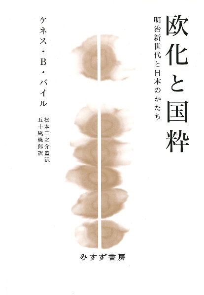 欧化と国粋　明治新世代と日本のかたち