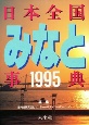 日本全国みなと事典(1995)