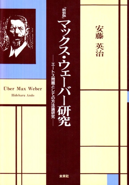 マックス・ウェーバー研究