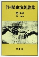 千田是也演劇論集　1980〜1991年　第9巻