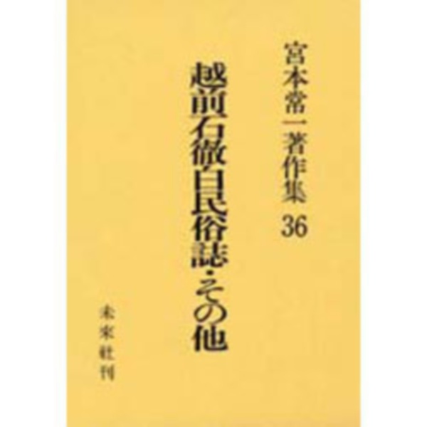 宮本常一著作集　越前石徹白民俗誌・その他