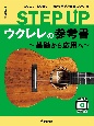 STEP　UP　ウクレレの参考書　〜基礎から応用へ〜