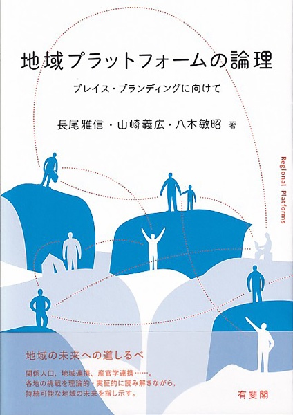 地域プラットフォームの論理　プレイス・ブランディングに向けて