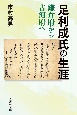 足利成氏の生涯　鎌倉府から古河府へ