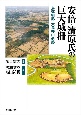 安倍・清原氏の巨大城柵　鳥海柵跡・大鳥井山遺跡