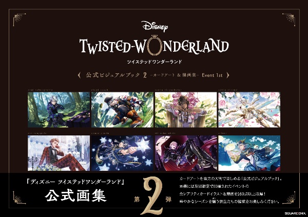 『ディズニー　ツイステッドワンダーランド』公式ビジュアルブック　カードアート＆線画集　Ｅｖｅｎｔ　１ｓｔ