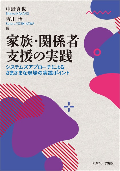 家族・関係者支援の実践 システムズアプローチによるさまざまな現場の実践ポイント