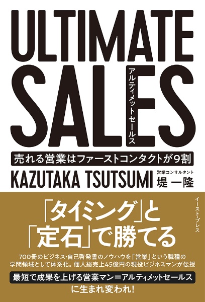 ＵＬＴＩＭＡＴＥ　ＳＡＬＥＳ　アルティメットセールス　売れる営業はファーストコンタクトが９割