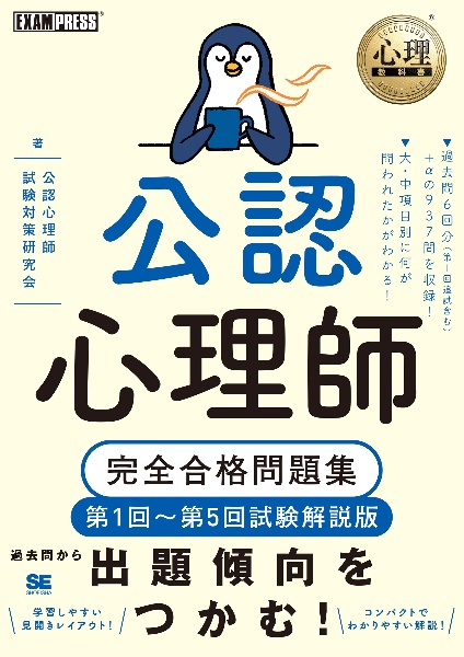 公認心理師テキスト 心理教科書 公認心理師完全合格問題集 2021年版/公認心理師試験対策