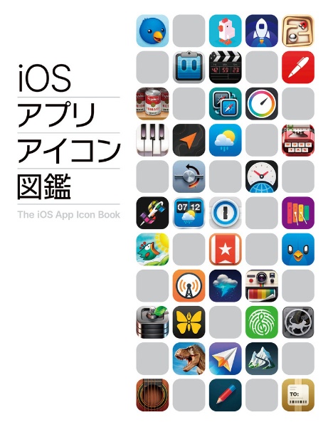 ｉＯＳアプリアイコン図鑑