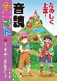 たのしく上達！音読クエスト　ノーミス・笑ってはいけないほか　図書館用堅牢製本(1)