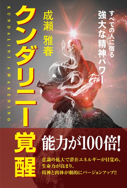 クンダリニー覚醒　すべての人に宿る　強大な精神パワー