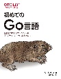 初めてのGo言語　他言語プログラマーのためのイディオマティックGo実践ガイド