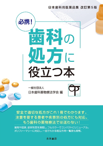 必携!歯科の処方に役立つ本 日本歯科用医薬品集 改訂第5版/日本歯科