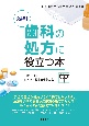 必携！歯科の処方に役立つ本　日本歯科用医薬品集　改訂第5版