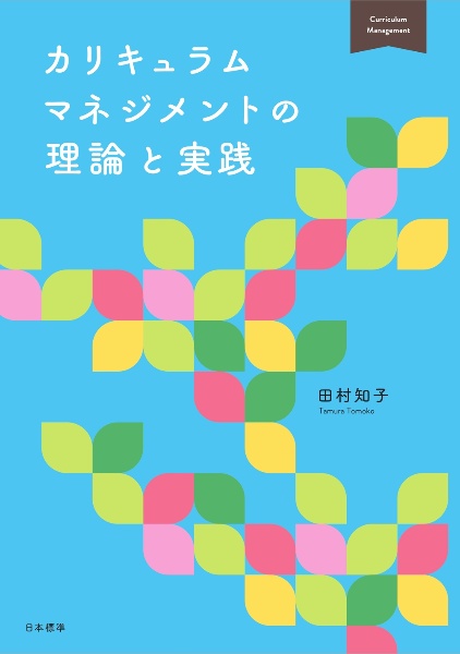 カリキュラムマネジメントの理論と実践