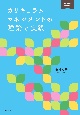 カリキュラムマネジメントの理論と実践