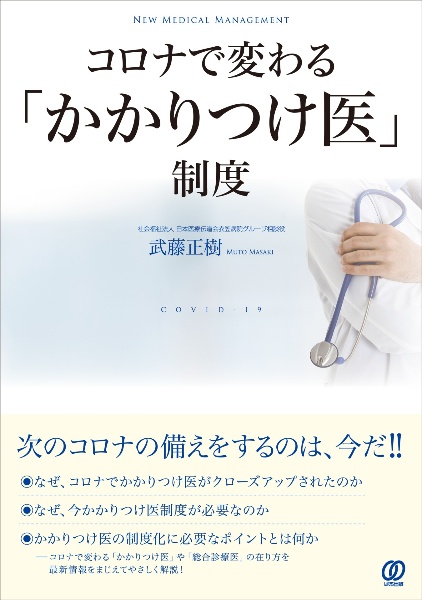 コロナで変わる「かかりつけ医」制度